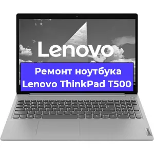 Замена корпуса на ноутбуке Lenovo ThinkPad T500 в Екатеринбурге